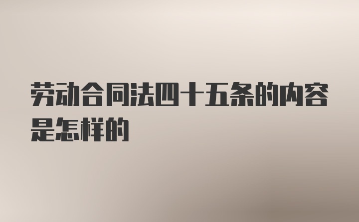 劳动合同法四十五条的内容是怎样的