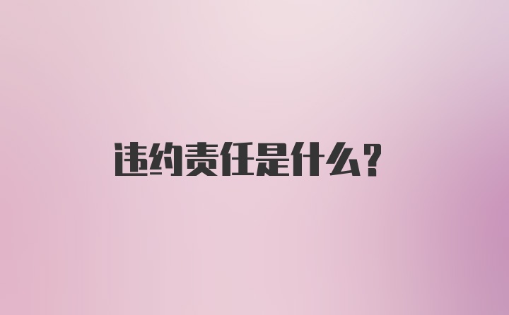 违约责任是什么?