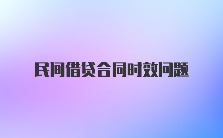 民间借贷合同时效问题