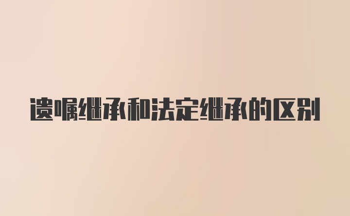 遗嘱继承和法定继承的区别