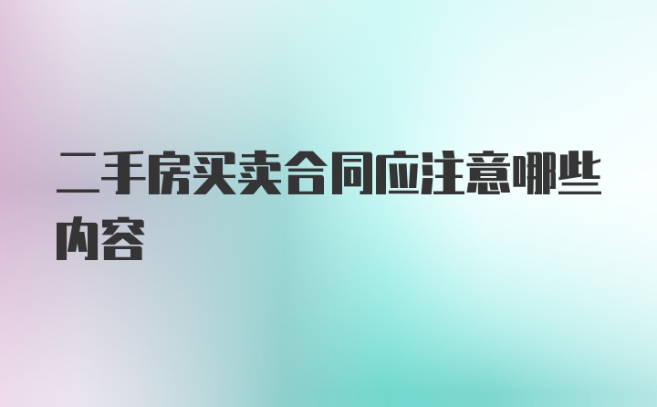 二手房买卖合同应注意哪些内容