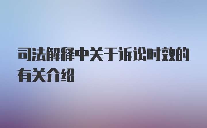 司法解释中关于诉讼时效的有关介绍