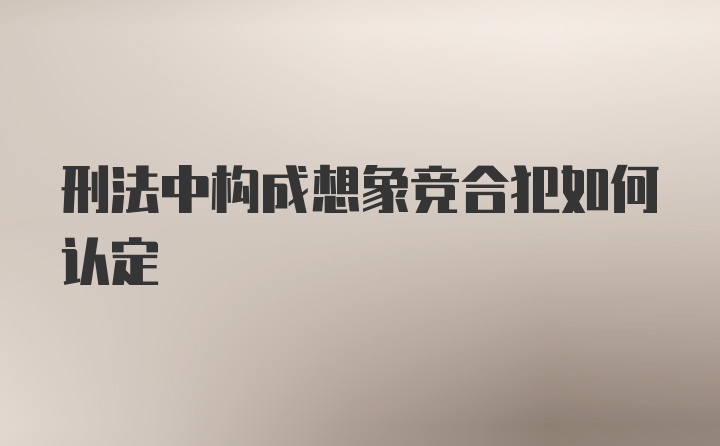 刑法中构成想象竞合犯如何认定