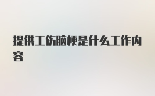 提供工伤脑梗是什么工作内容