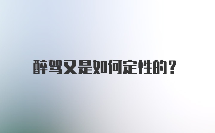 醉驾又是如何定性的？