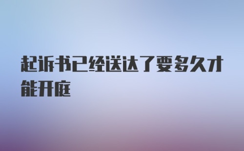 起诉书已经送达了要多久才能开庭