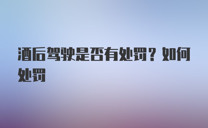 酒后驾驶是否有处罚？如何处罚