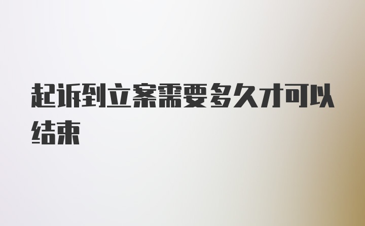 起诉到立案需要多久才可以结束