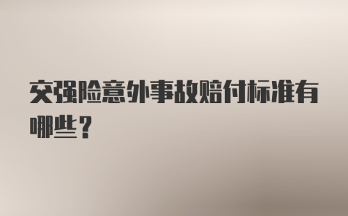 交强险意外事故赔付标准有哪些？