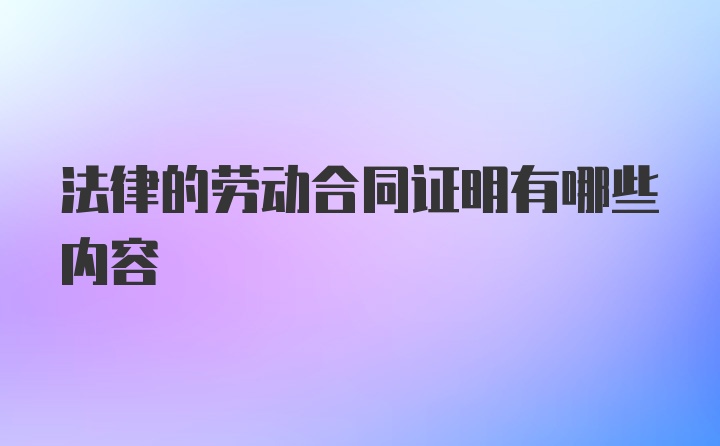 法律的劳动合同证明有哪些内容