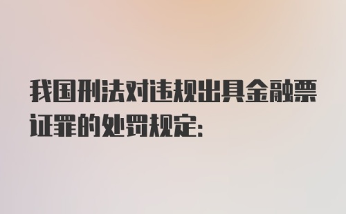 我国刑法对违规出具金融票证罪的处罚规定: