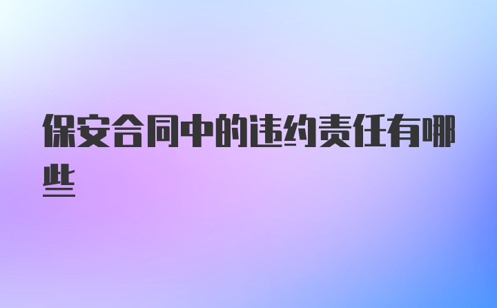 保安合同中的违约责任有哪些