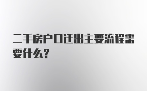 二手房户口迁出主要流程需要什么？