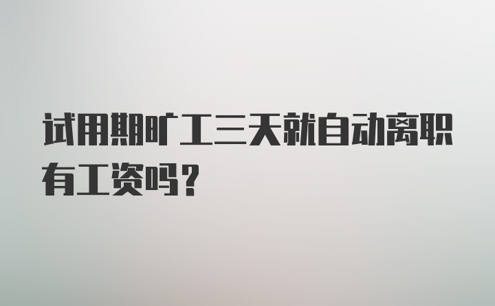 试用期旷工三天就自动离职有工资吗？