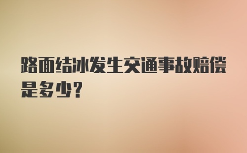 路面结冰发生交通事故赔偿是多少？