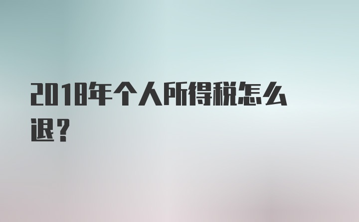 2018年个人所得税怎么退？