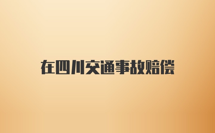 在四川交通事故赔偿