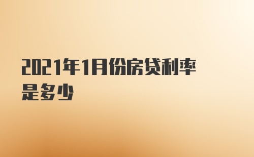 2021年1月份房贷利率是多少