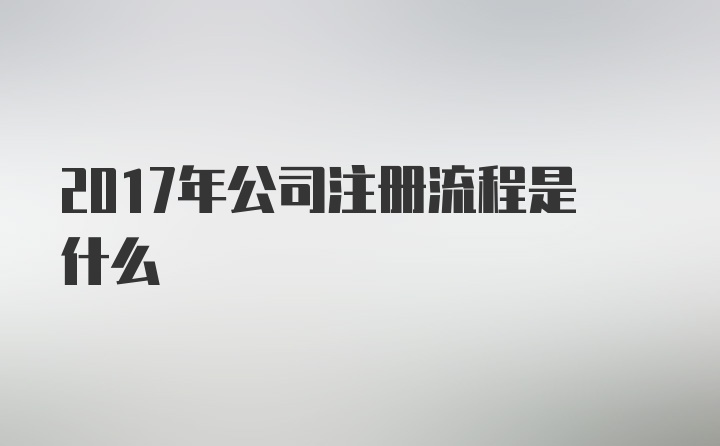 2017年公司注册流程是什么