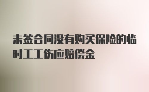 未签合同没有购买保险的临时工工伤应赔偿金