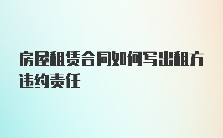 房屋租赁合同如何写出租方违约责任