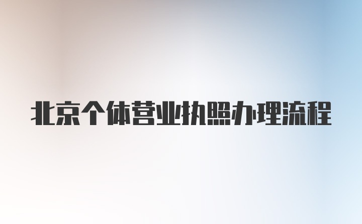 北京个体营业执照办理流程