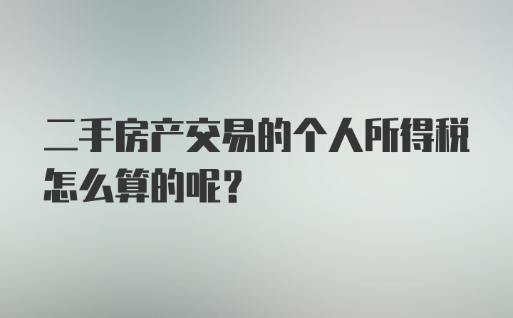 二手房产交易的个人所得税怎么算的呢？