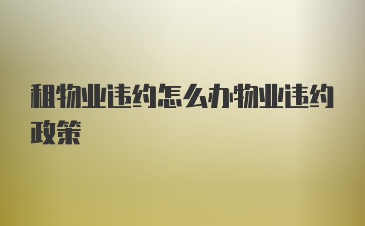 租物业违约怎么办物业违约政策