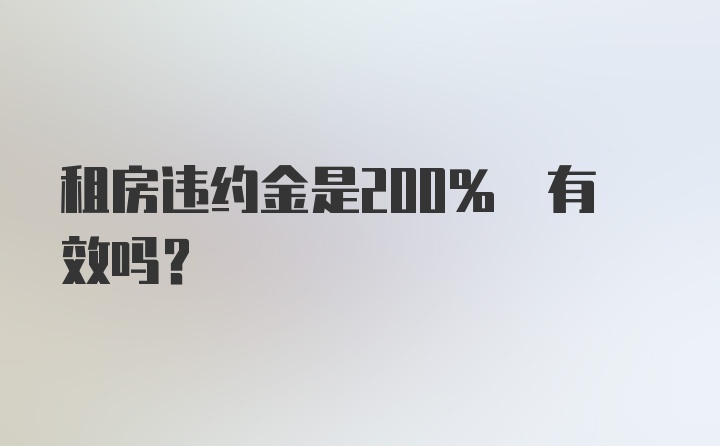 租房违约金是200% 有效吗？