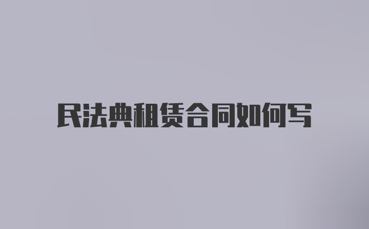 民法典租赁合同如何写