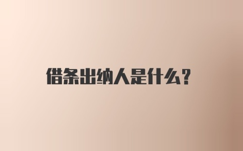 借条出纳人是什么?