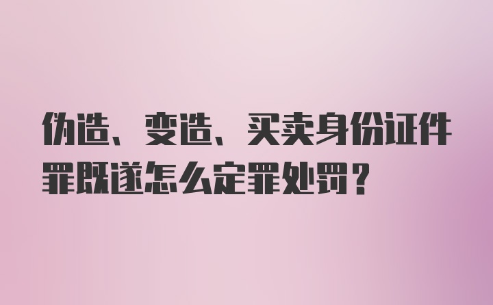 伪造、变造、买卖身份证件罪既遂怎么定罪处罚？