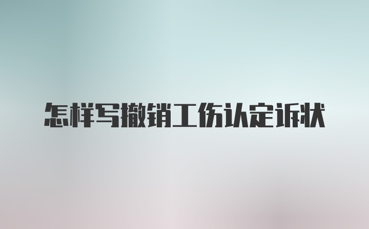 怎样写撤销工伤认定诉状