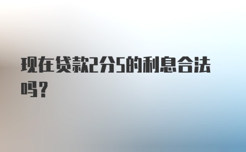 现在贷款2分5的利息合法吗?