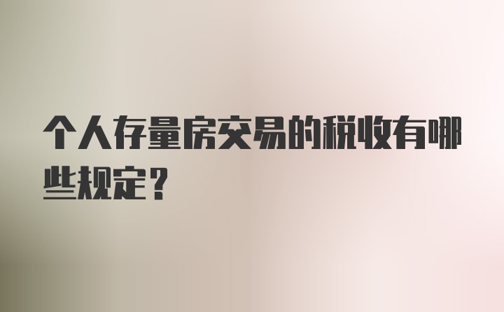 个人存量房交易的税收有哪些规定？