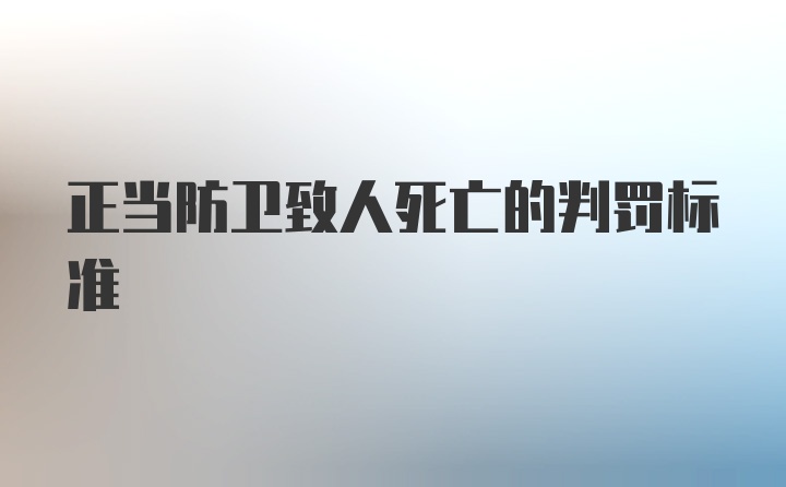 正当防卫致人死亡的判罚标准