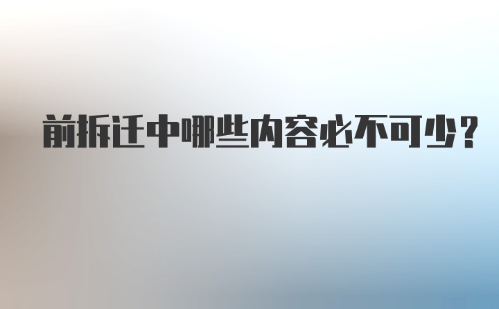 前拆迁中哪些内容必不可少？