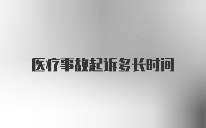 医疗事故起诉多长时间