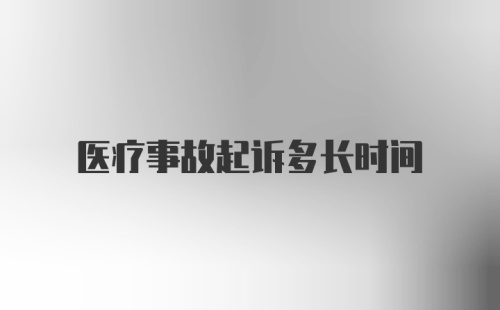 医疗事故起诉多长时间