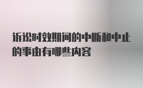 诉讼时效期间的中断和中止的事由有哪些内容