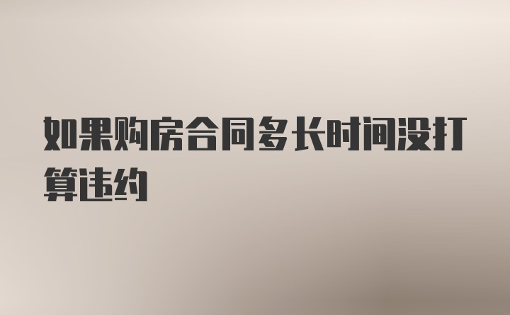 如果购房合同多长时间没打算违约