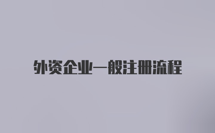 外资企业一般注册流程