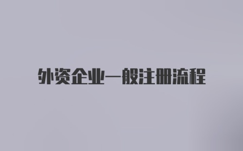 外资企业一般注册流程