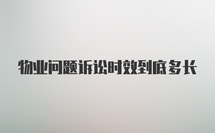 物业问题诉讼时效到底多长