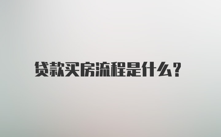 贷款买房流程是什么？