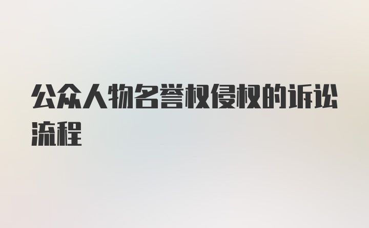 公众人物名誉权侵权的诉讼流程