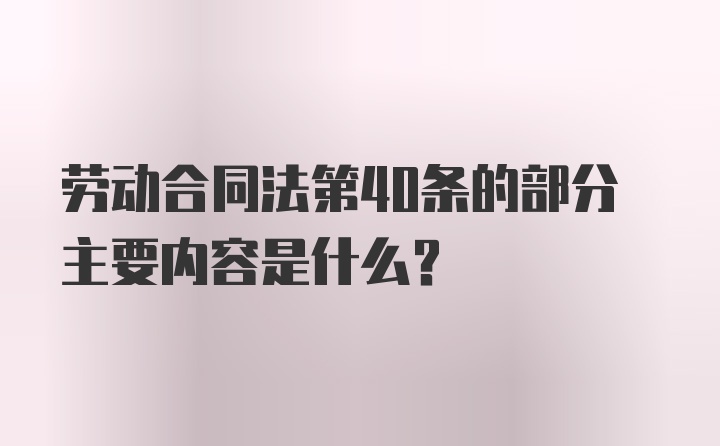 劳动合同法第40条的部分主要内容是什么？