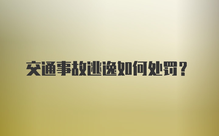 交通事故逃逸如何处罚？