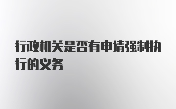 行政机关是否有申请强制执行的义务