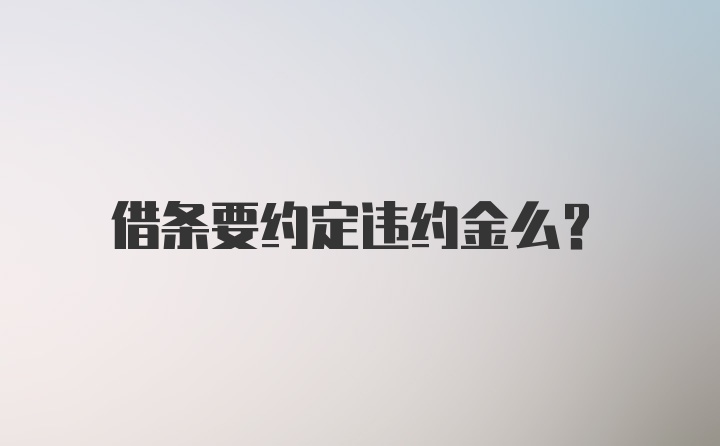 借条要约定违约金么？